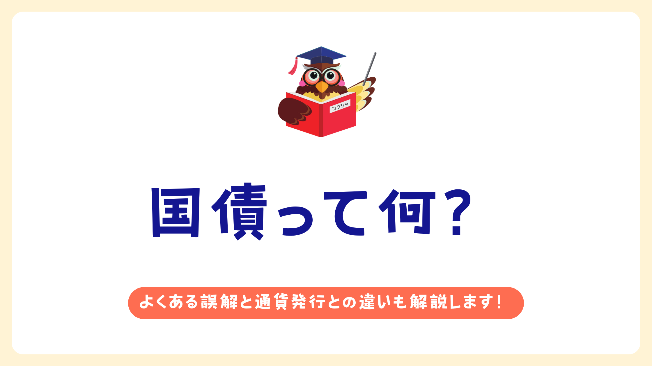 国債って何？ よくある誤解と通貨発行との関係