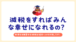 減税をすればみんな幸せになれるの？