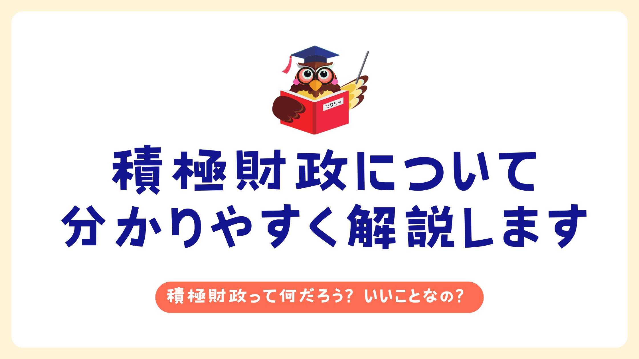 積極財政について分かりやすく解説